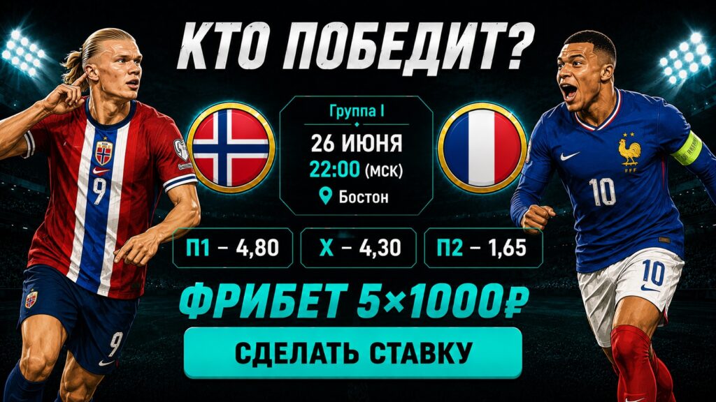 Норвегия - Франция