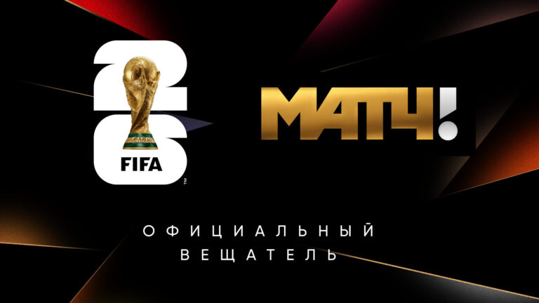 Где смотреть Чемпионат мира 2026 на матч ТВ