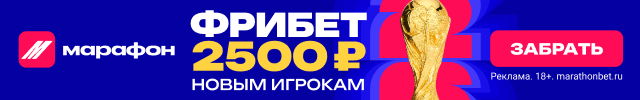Фрибет на ЧМ 2026 от БК Марафон